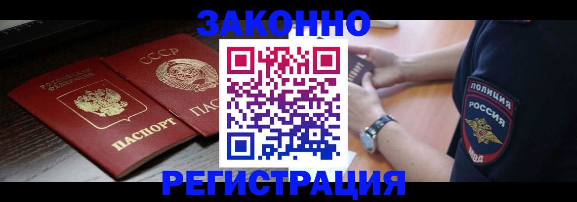 прописка законно в Калаче